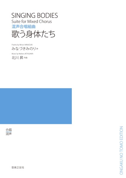 混声合唱組曲　歌う身体たち