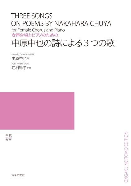 女声合唱とピアノのための　中原中也の詩による3つの歌