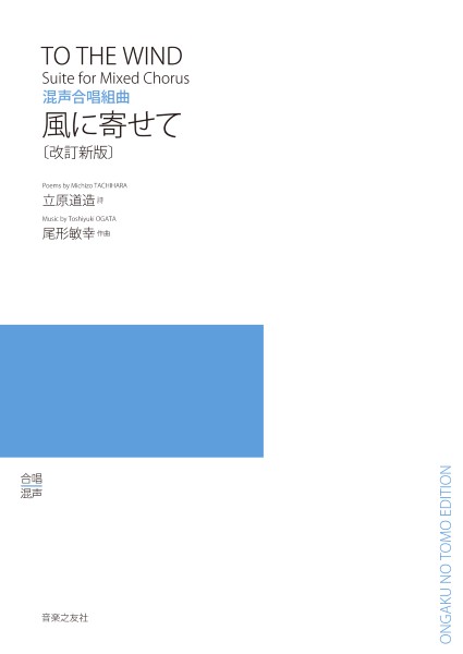 混声合唱組曲　風に寄せて　〔改訂新版〕