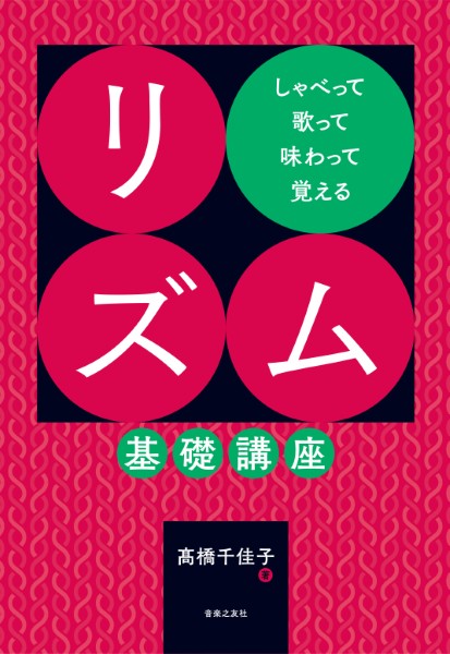 しゃべって歌って味わって覚える　リズム基礎講座