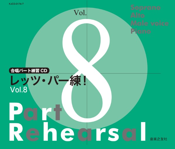 合唱パート練習CD　レッツ・パー練!Vol.8