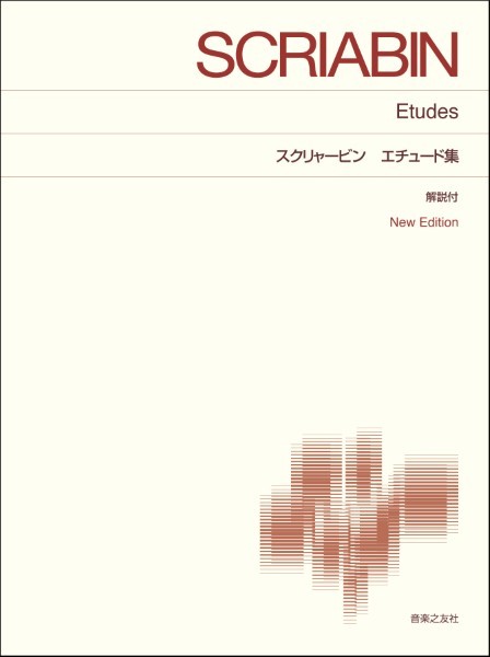[標準版ピアノ楽譜]　スクリャービン　エチュード集　New　Edition　解説付