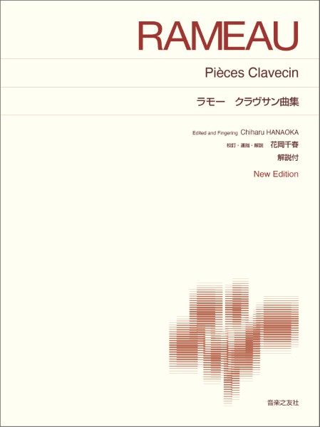 [標準版ピアノ楽譜]　ラモー　クラヴサン曲集　New　Edition　解説付