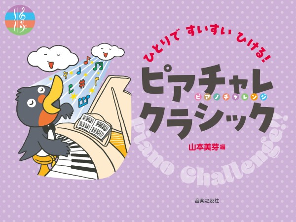 ひとりですいすいひける!　ピアチャレクラシック