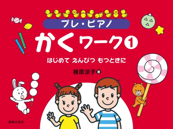 プレ・ピアノ　かくワーク1