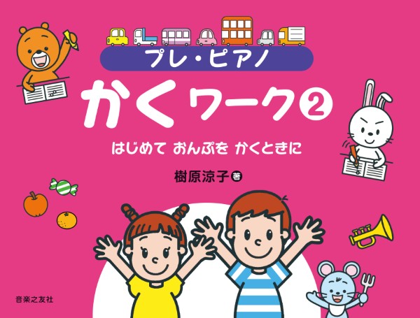 プレ・ピアノ　かくワーク2