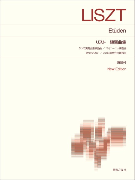 [標準版ピアノ楽譜]　リスト　練習曲集　New　Edition　解説付