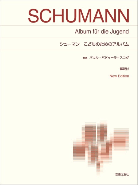 標準版　シューマン　こどものためのアルバム
