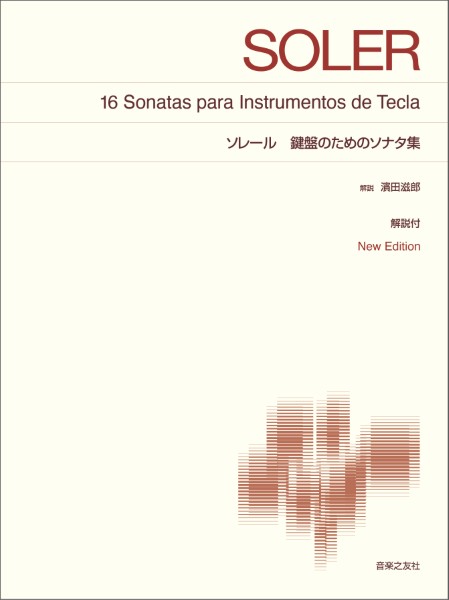 [標準版ピアノ楽譜]　ソレール　鍵盤のためのソナタ集　New　Edition　解説付