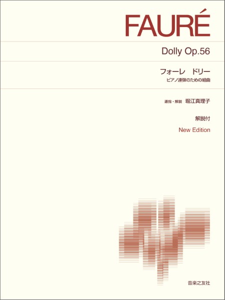 [標準版ピアノ楽譜]　フォーレ　ドリー　ピアノ連弾のための組曲　New　Edition　解説付