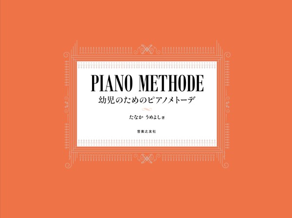 幼児のためのピアノメトーデ