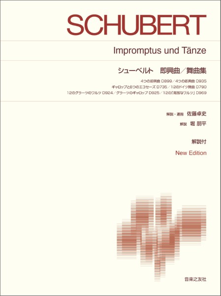 標準版ピアノ楽譜　シューベルト　即興曲/舞曲集　New　Edition解説付