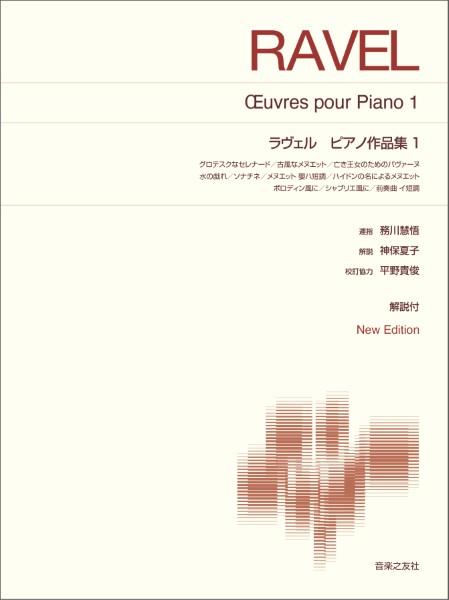 標準版ピアノ楽譜　ラヴェル　ピアノ作品集1　New　Edition解説付