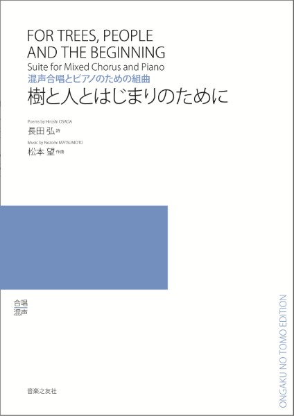 混声合唱とピアノのための組曲　樹と人とはじまりのために