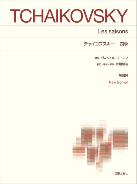 [標準版ピアノ楽譜]　チャイコフスキー　四季　New　Edition　解説付