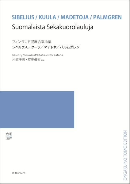 フィンランド 混声合唱組曲