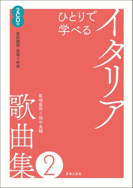 ひとりで学べる　イタリア歌曲集2