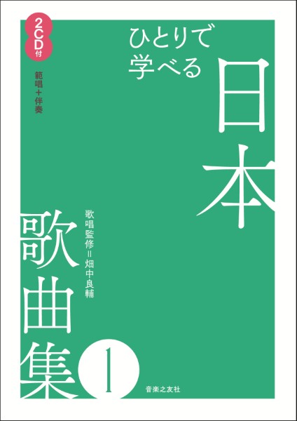 ひとりで学べる　日本歌曲集1
