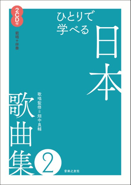 ひとりで学べる　日本歌曲集2