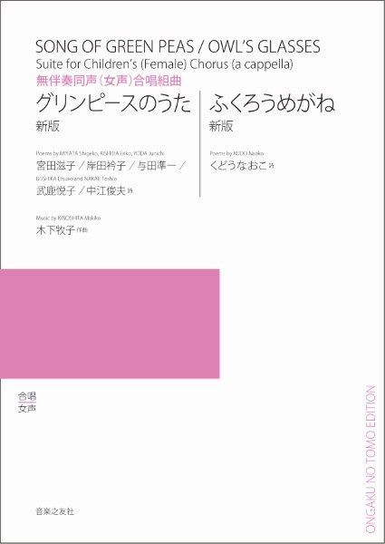 無伴奏同声(女声)合唱組曲　グリンピースのうた/ふくろうめがね[新版]