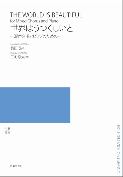 混声合唱とピアノのための　世界はうつくしいと