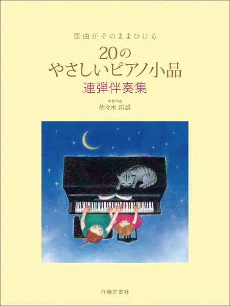 原曲がそのままひける　20のやさしいピアノ小品　連弾伴奏集