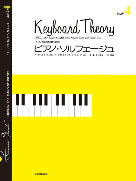 ピアノ学習者のための　ピアノ・ソルフェージュ4
