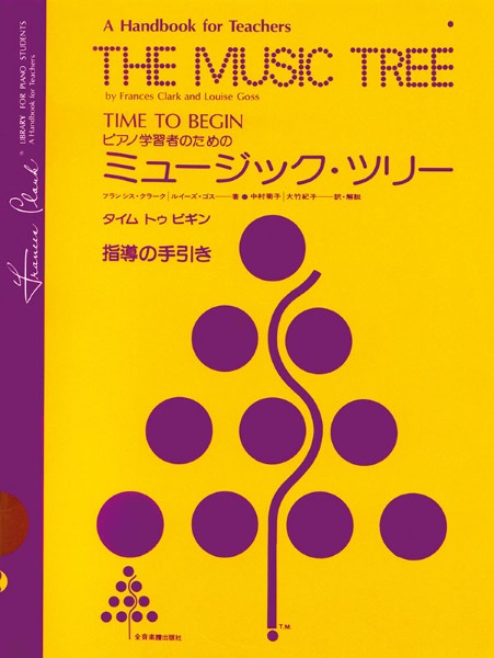 ミュージック・ツリー　タイム・トゥ・ビギン　指導の手引