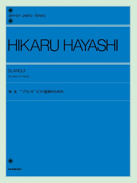 林光　“ブランキ”ピアノ連弾のための