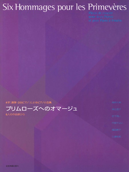 プリムローズへのオマージュ