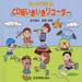 CD版いきいきリコーダー　伴奏・模範演奏集