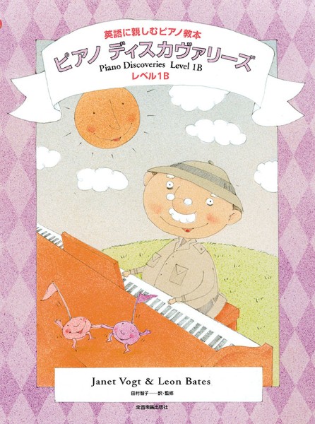 英語に親しむピアノ教本　ピアノ・ディスカヴァリーズ　レベル1B