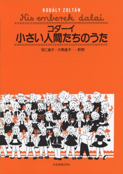 コダーイ　小さい人間たちのうた