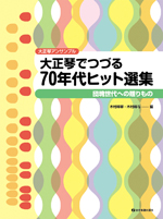 大正琴アンサンブル　大正琴でつづる70年代ヒット選集