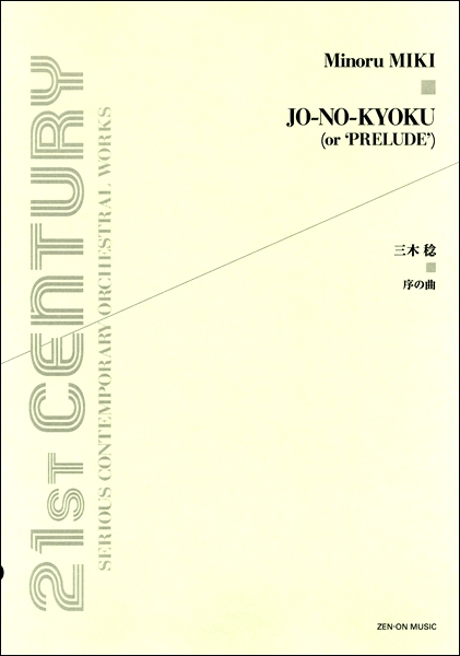 序の曲　三木稔