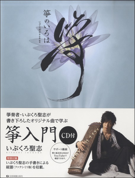 CD付箏入門　箏のいろは　いぶくろ聖志/著
