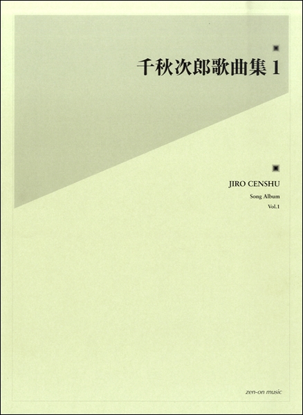 千秋次郎歌曲集(1)