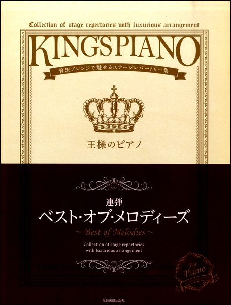 王様のピアノ　ベスト・オブ・メロディーズ【連弾】