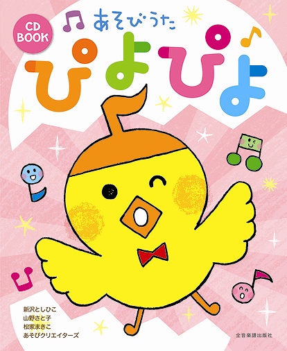 CD　BOOK　あそびうた　ぴよぴよ