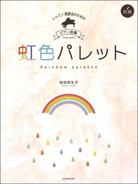 楽譜専門通販shop Miyajibooks Com レッスン 発表会のための ピアノ曲集 初級 池田奈生子 虹色パレット 楽譜専門通販shop Miyajibooks Com レッスン 発表会のための ピアノ曲集 初級 池田奈生子 虹色パレット
