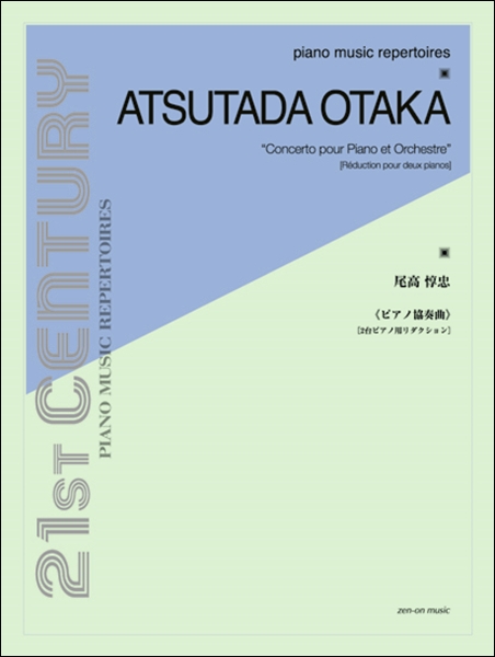 尾高惇忠：ピアノ協奏曲［２台ピアノ用リダクション］