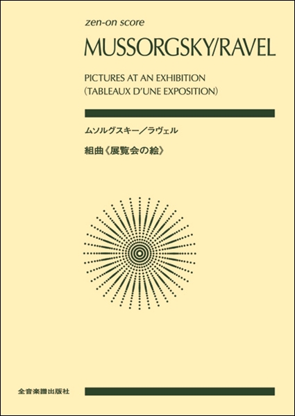 楽譜専門通販shop Miyajibooks Com ポケットスコア ムソルグスキー ラヴェル 組曲 展覧会の絵