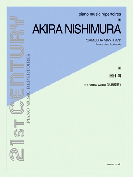 ピアノ・ミュージック・レパートリーズ　西村朗　ピアノ連弾のための組曲≪乳海撹拌≫