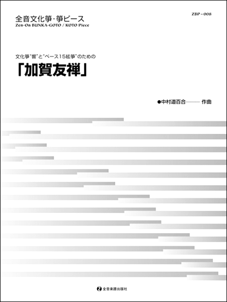 全音文化箏・箏ピース　加賀友禅