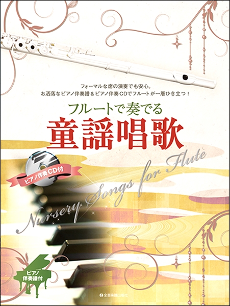 楽譜専門通販shop Miyajibooks Com フルートで奏でる童謡唱歌 ピアノ伴奏譜 ピアノ伴奏cd付 楽譜専門通販shop Miyajibooks Com フルートで奏でる童謡唱歌 ピアノ伴奏譜 ピアノ伴奏cd付