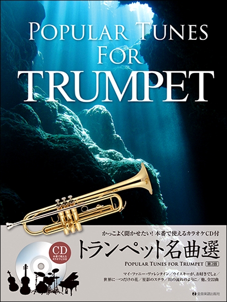 楽譜専門通販shop Miyajibooks Com トランペット名曲選 第２版 かっこよく聞かせたい 本番で使える