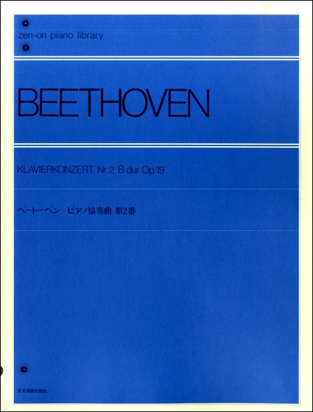 ベートーベン　ピアノ協奏曲第２番