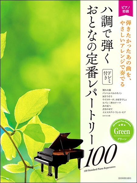 楽譜専門通販shop Miyajibooks Com ハ調で弾く おとなの定番レパートリー100 グリーン 楽譜専門通販shop Miyajibooks Com ハ調で弾く おとなの定番レパートリー100 グリーン