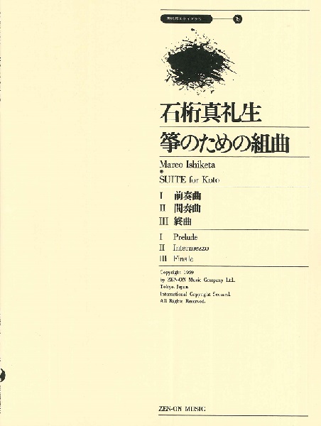 筝のための組曲　石桁真礼生