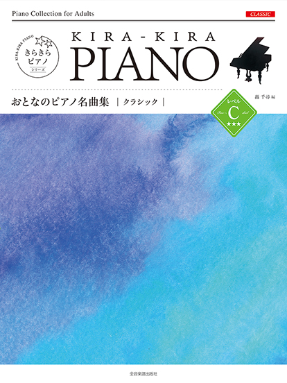 きらきらピアノ　おとなのピアノ名曲集　クラシック　レベルＣ